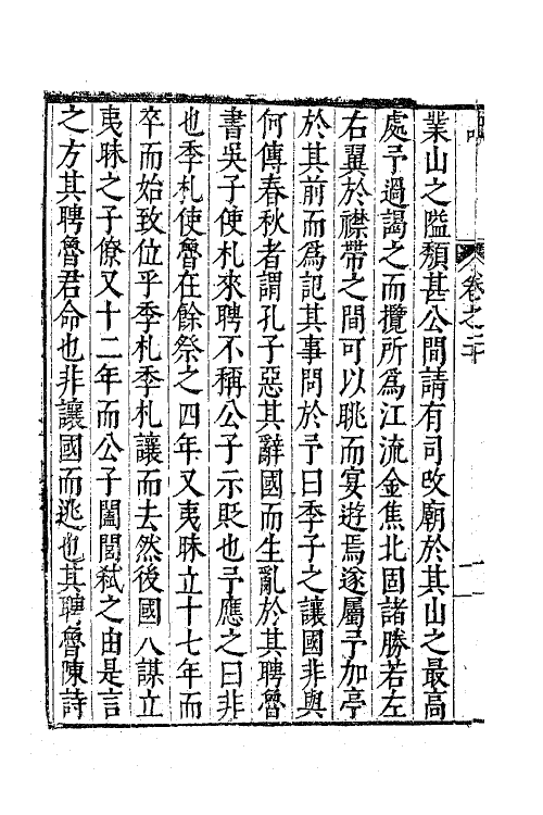 62578-茅鹿门先生文集十一 (明)茅坤撰.pdf_第3页