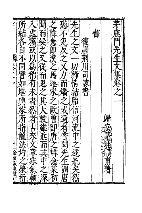 62580-茅鹿门先生文集二 (明)茅坤撰.pdf_第2页