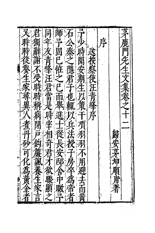 62581-茅鹿门先生文集七 (明)茅坤撰.pdf_第2页