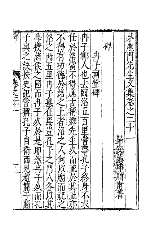 62582-茅鹿门先生文集十二 (明)茅坤撰.pdf_第2页