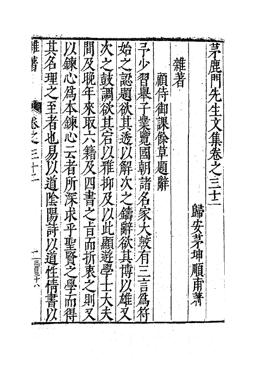 62583-茅鹿门先生文集十七 (明)茅坤撰.pdf_第2页