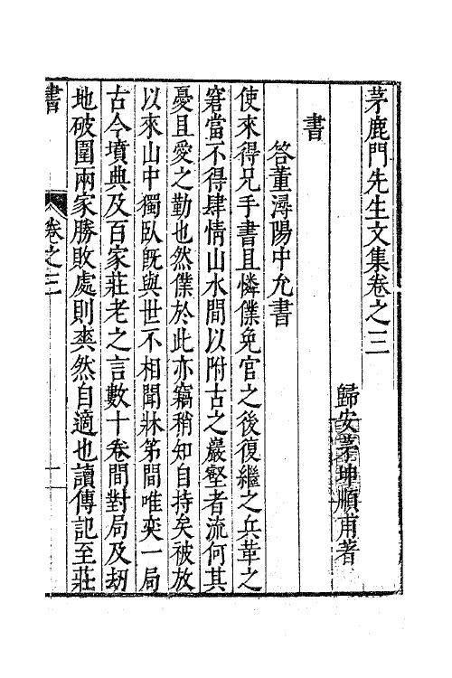 62584-茅鹿门先生文集三 (明)茅坤撰.pdf_第2页