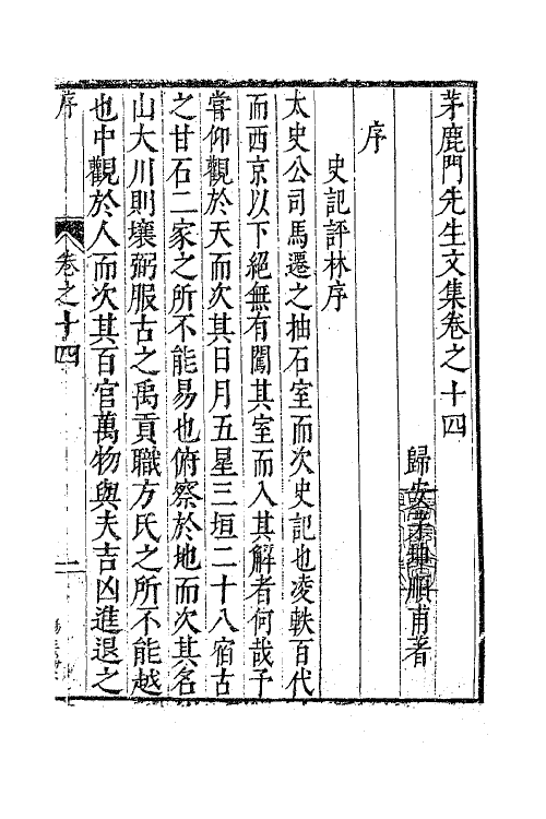 62585-茅鹿门先生文集八 (明)茅坤撰.pdf_第2页