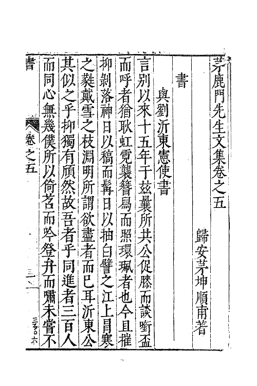 62588-茅鹿门先生文集四 (明)茅坤撰.pdf_第2页