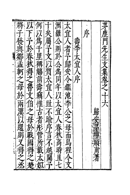 62589-茅鹿门先生文集九 (明)茅坤撰.pdf_第2页