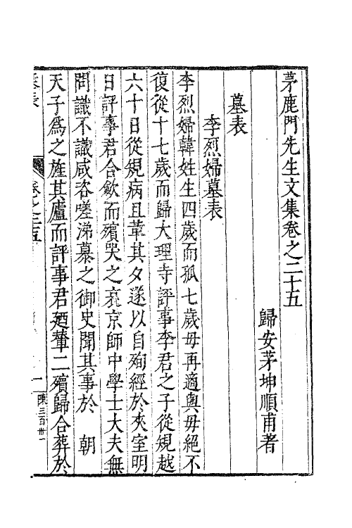 62590-茅鹿门先生文集十四 (明)茅坤撰.pdf_第2页