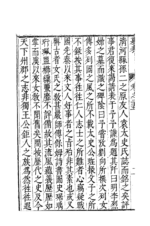 62590-茅鹿门先生文集十四 (明)茅坤撰.pdf_第3页