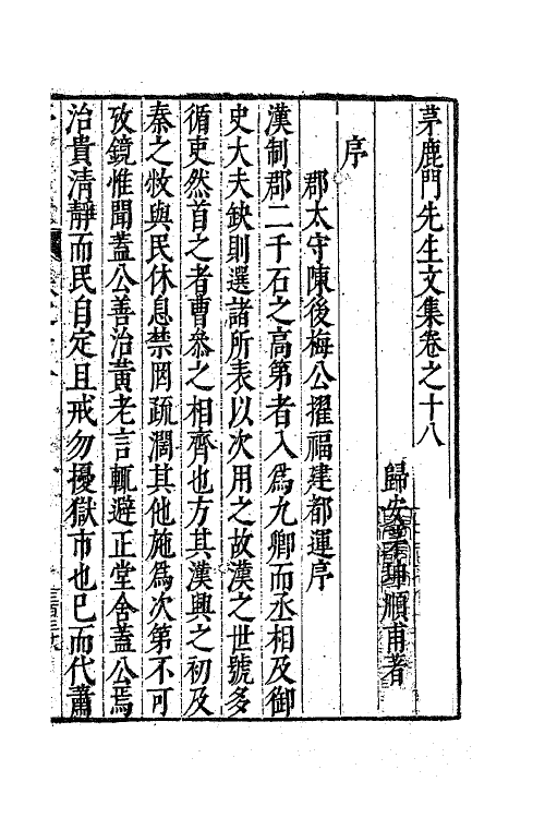 62592-茅鹿门先生文集十 (明)茅坤撰.pdf_第2页