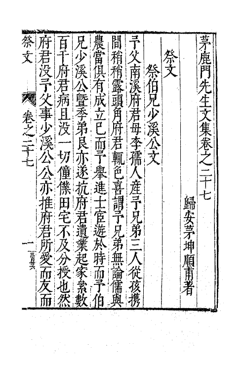 62593-茅鹿门先生文集十五 (明)茅坤撰.pdf_第2页