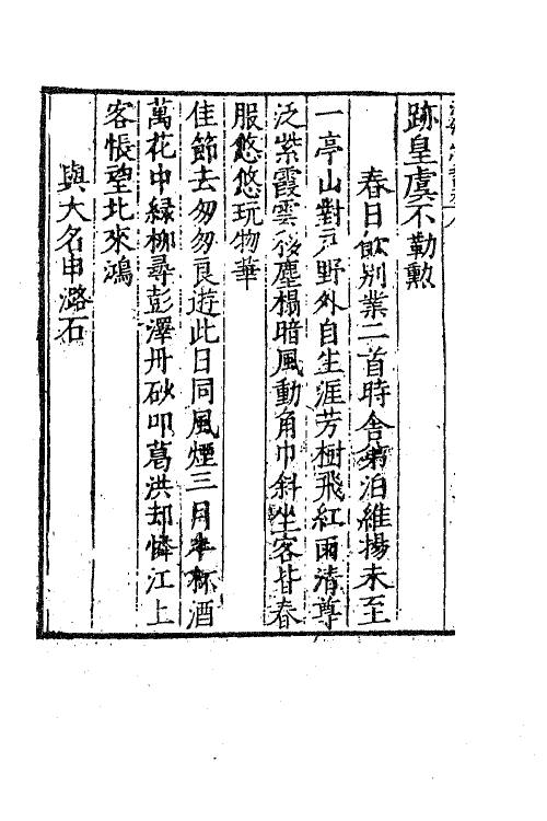 62595-海浮山堂诗稿二 (明)冯惟敏撰.pdf_第3页