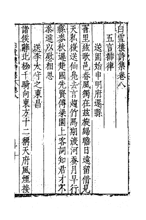 62601-白雪楼诗集七 (明)李攀龙撰.pdf_第2页