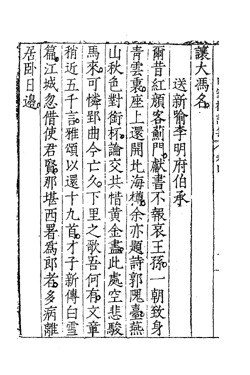 62603-白雪楼诗集四 (明)李攀龙撰.pdf_第3页