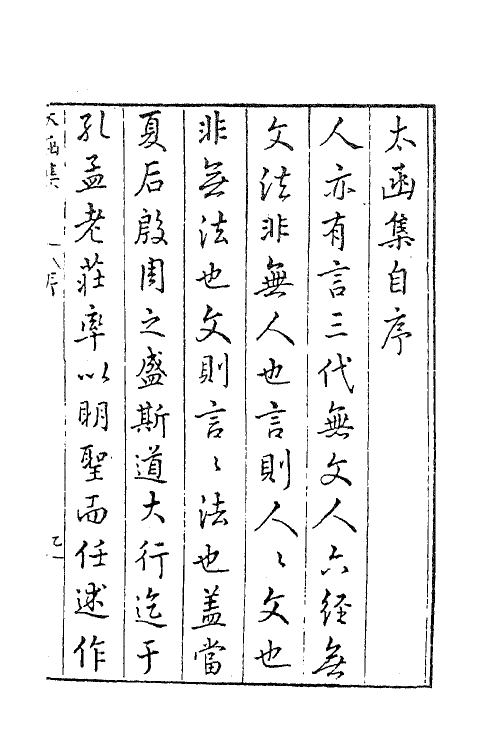 62605-太函集一 (明)汪道昆撰.pdf_第2页