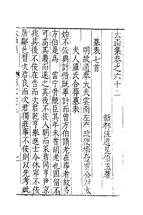 62607-太函集三十一 (明)汪道昆撰.pdf_第2页