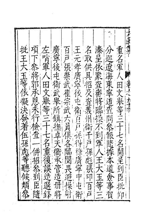 62608-太函集四十六 (明)汪道昆撰.pdf_第3页