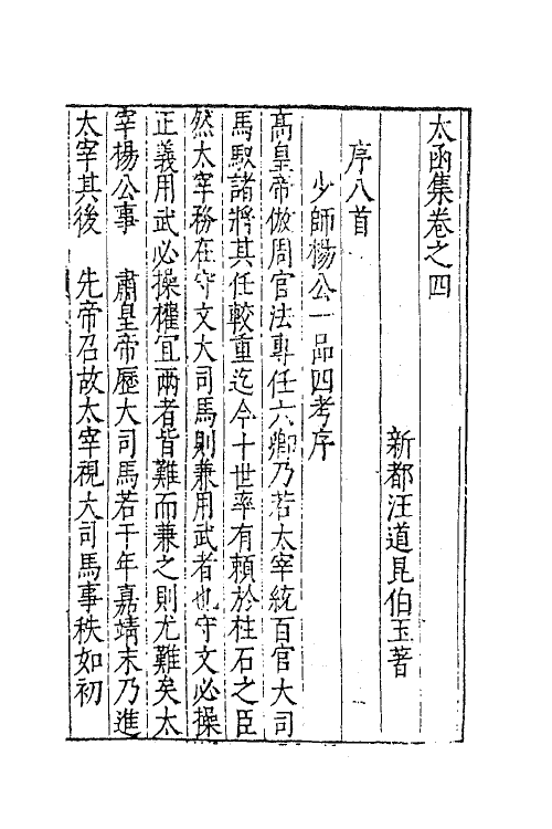 62613-太函集三 (明)汪道昆撰.pdf_第2页