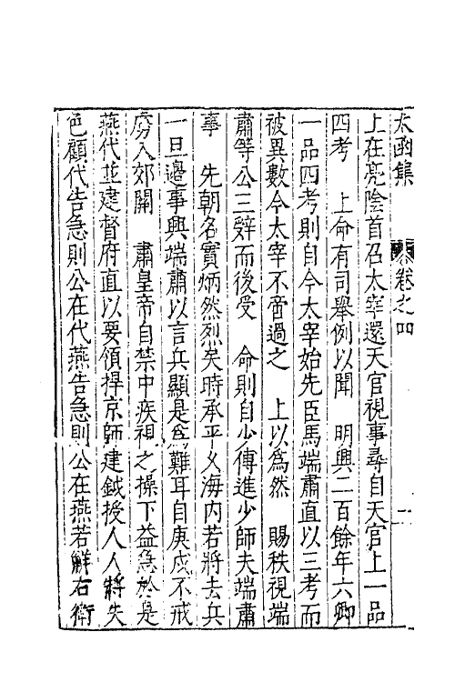 62613-太函集三 (明)汪道昆撰.pdf_第3页