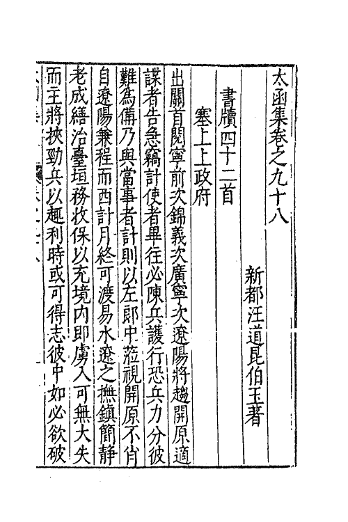 62616-太函集四十八 (明)汪道昆撰.pdf_第2页