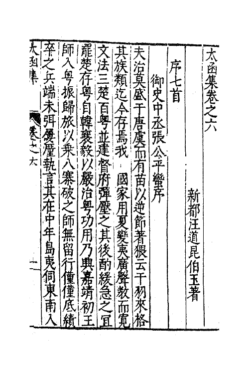 62617-太函集四 (明)汪道昆撰.pdf_第2页