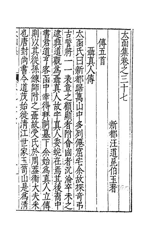 62618-太函集十九 (明)汪道昆撰.pdf_第2页