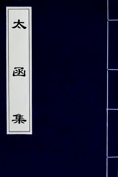62619-太函集三十四 (明)汪道昆撰.pdf_第1页