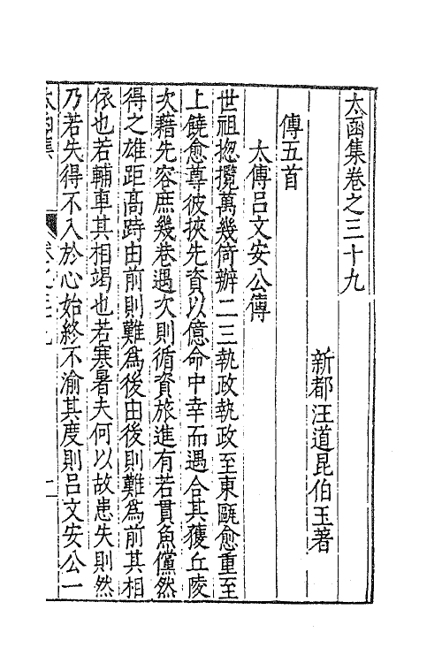 62622-太函集二十 (明)汪道昆撰.pdf_第2页