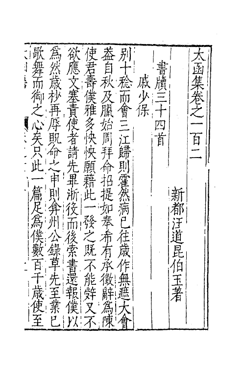 62624-太函集五十 (明)汪道昆撰.pdf_第2页