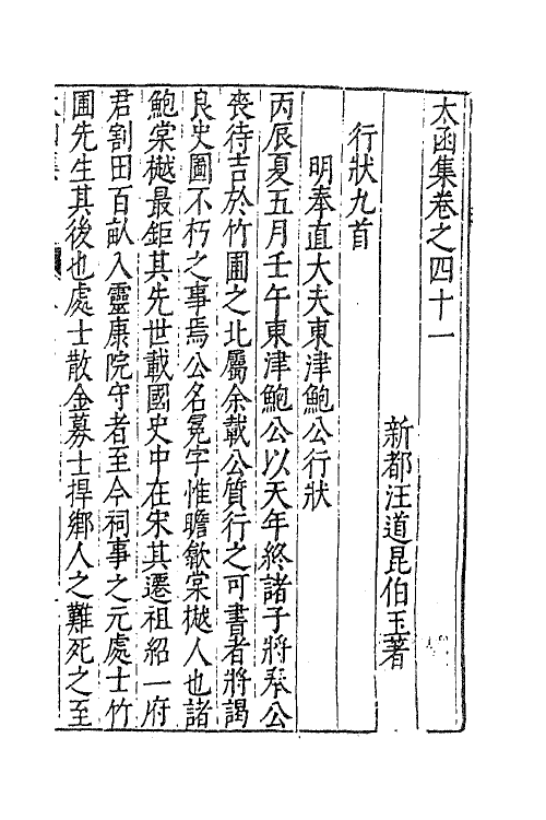 62626-太函集二十一 (明)汪道昆撰.pdf_第2页