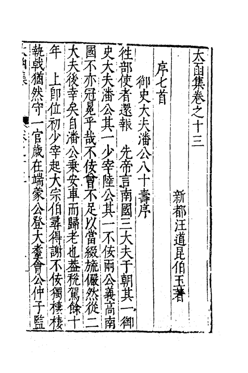 62629-太函集七 (明)汪道昆撰.pdf_第2页