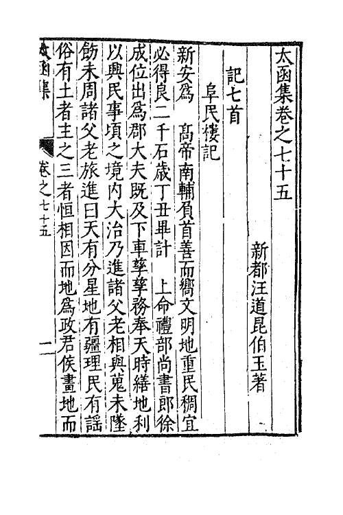 62631-太函集三十七 (明)汪道昆撰.pdf_第2页