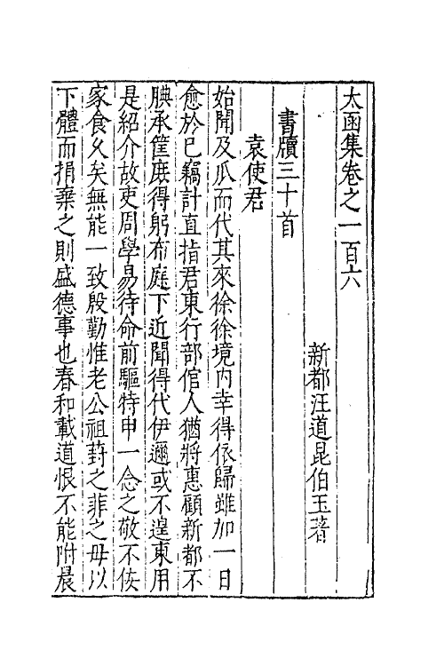 62632-太函集五十二 (明)汪道昆撰.pdf_第2页