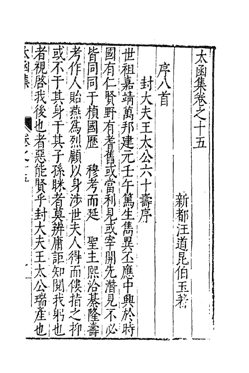 62633-太函集八 (明)汪道昆撰.pdf_第2页