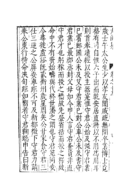 62633-太函集八 (明)汪道昆撰.pdf_第3页