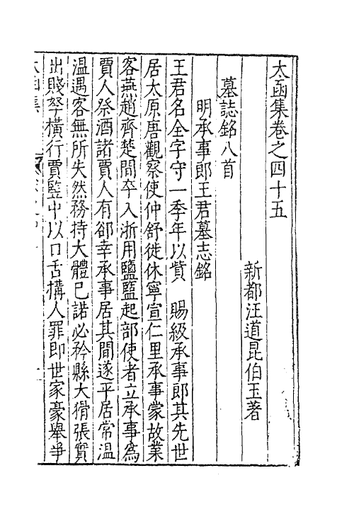 62634-太函集二十三 (明)汪道昆撰.pdf_第2页