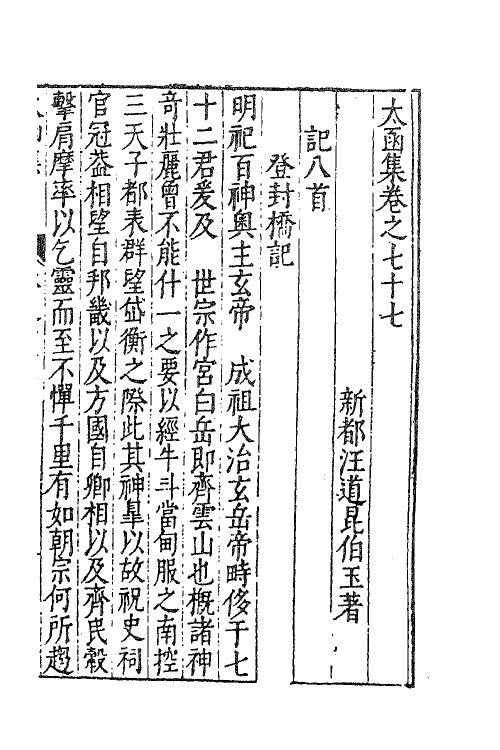 62635-太函集三十八 (明)汪道昆撰.pdf_第2页