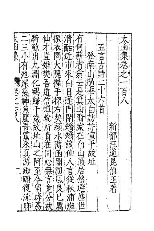 62636-太函集五十三 (明)汪道昆撰.pdf_第2页