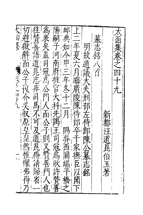 62642-太函集二十五 (明)汪道昆撰.pdf_第2页