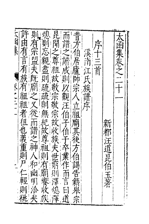 62645-太函集十一 (明)汪道昆撰.pdf_第2页