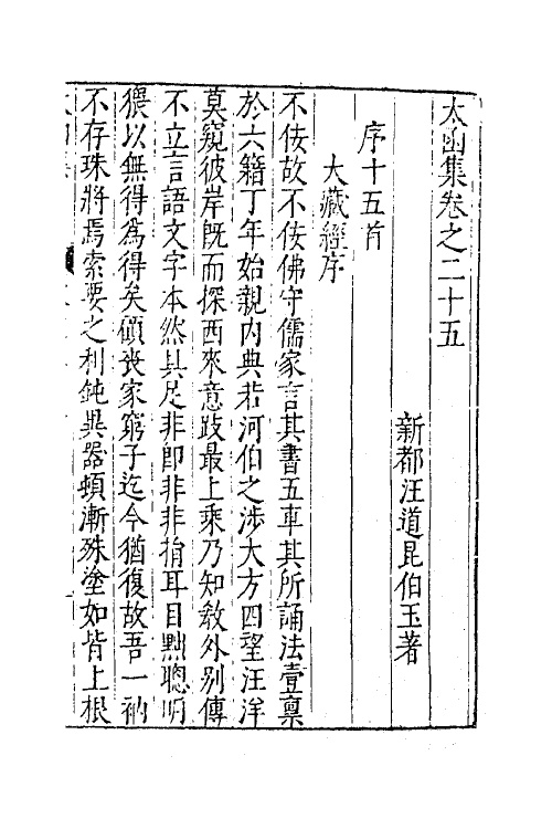 62653-太函集十三 (明)汪道昆撰.pdf_第2页