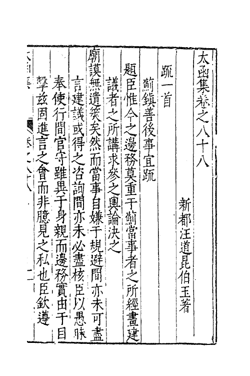 62655-太函集四十三 (明)汪道昆撰.pdf_第2页