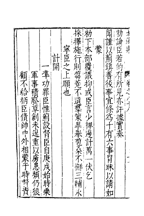 62655-太函集四十三 (明)汪道昆撰.pdf_第3页