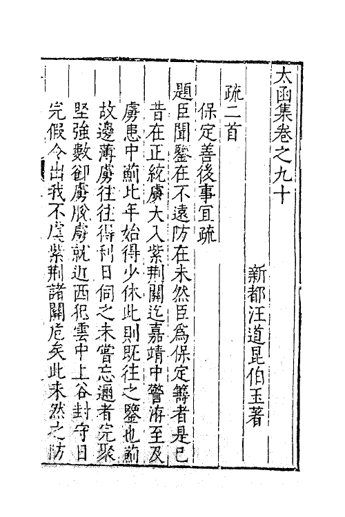 62659-太函集四十四 (明)汪道昆撰.pdf_第2页