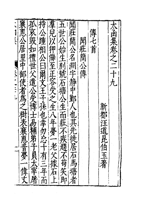 62660-太函集十五 (明)汪道昆撰.pdf_第2页