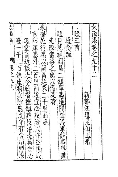 62662-太函集四十五 (明)汪道昆撰.pdf_第2页