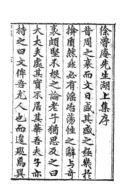 62700-湖上集一 (明)徐师曾撰.pdf_第2页