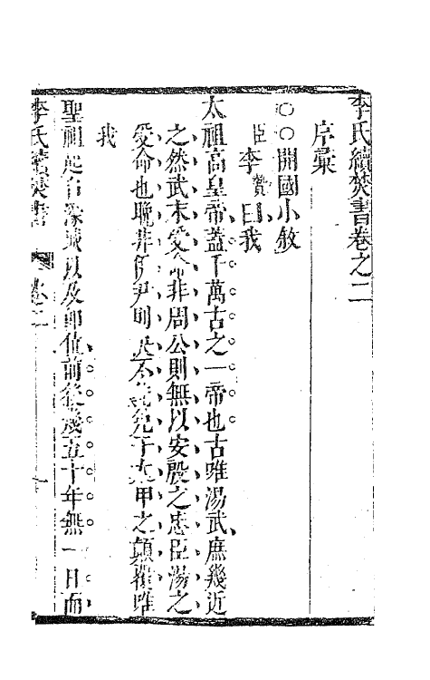 62716-李氏续焚书二 (明)李贽撰.pdf_第2页