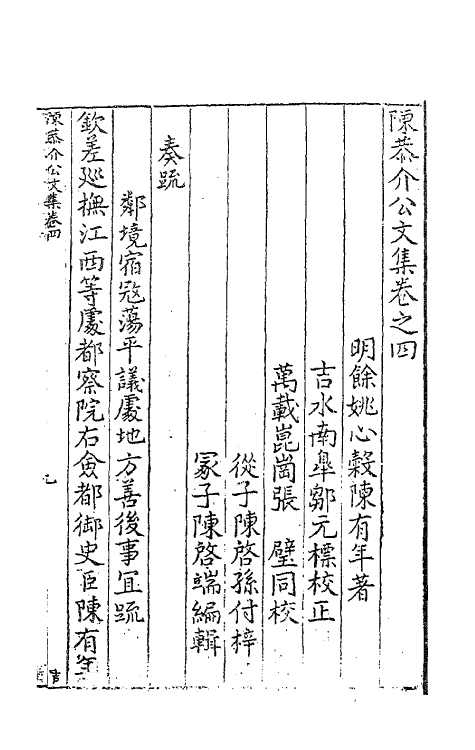 62719-陈恭介公文集四 (明)陈有年撰.pdf_第2页