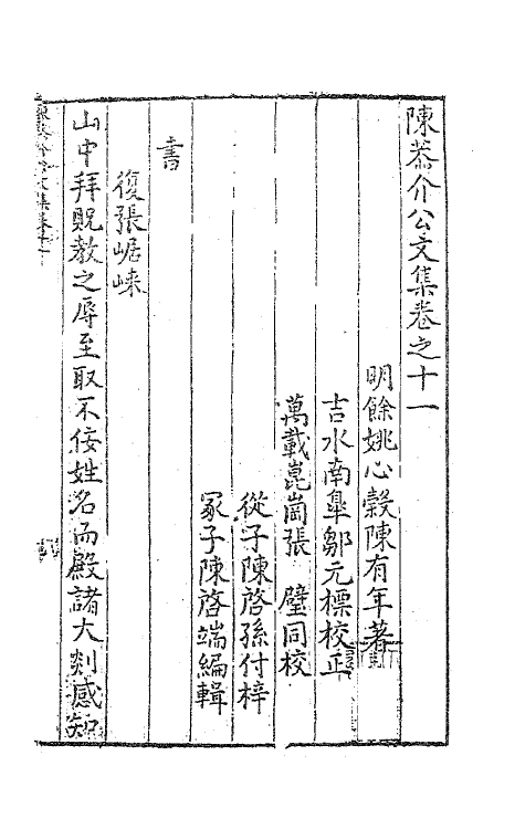 62721-陈恭介公文集十 (明)陈有年撰.pdf_第2页