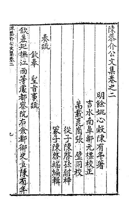 62722-陈恭介公文集二 (明)陈有年撰.pdf_第2页