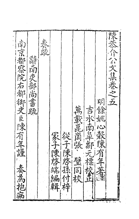 62723-陈恭介公文集五 (明)陈有年撰.pdf_第2页